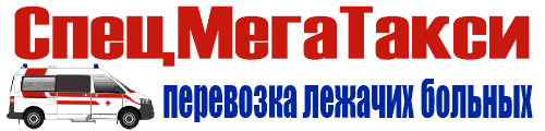 Круглосуточная перевозка лежачих больных
